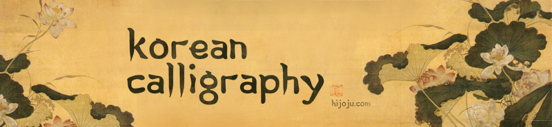 Korean Calligraphy